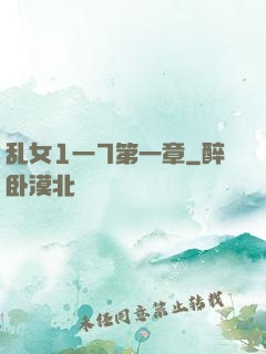 乱女1一7第一章