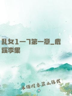 乱女1一7第一章