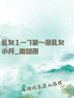 乱女1一7第一章乱女小丹