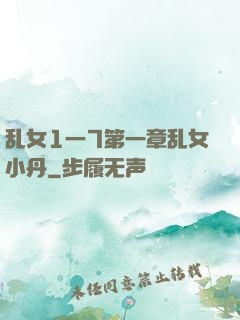 乱女1一7第一章乱女小丹