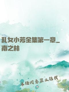 乱女小芳全集第一章