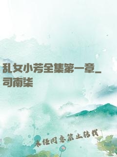 乱女小芳全集第一章