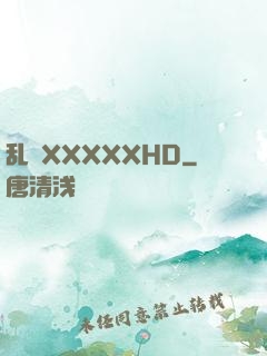 乱奷XXXXXHD