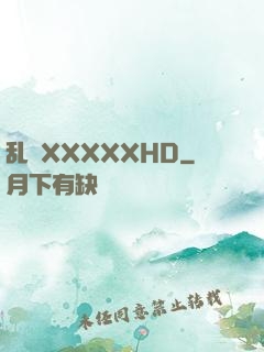 乱奷XXXXXHD