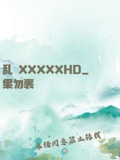 乱奷XXXXXHD
