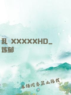 乱奷XXXXXHD