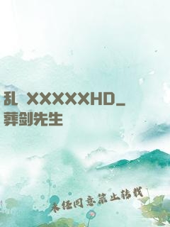 乱奷XXXXXHD
