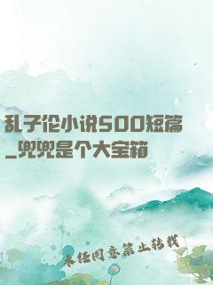乱子伦小说500短篇