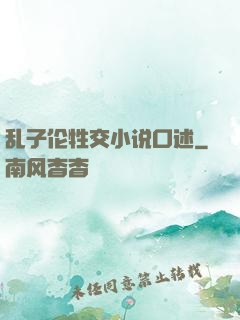乱子伦牲交小说口述