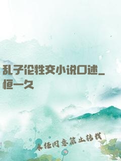 乱子伦牲交小说口述