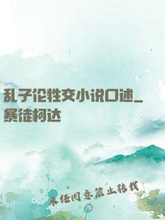 乱子伦牲交小说口述