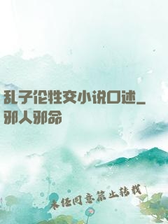 乱子伦牲交小说口述