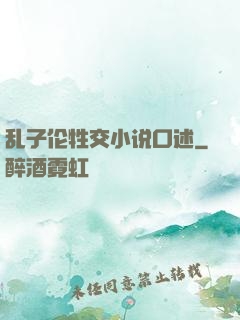 乱子伦牲交小说口述