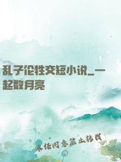 乱子伦牲交短小说