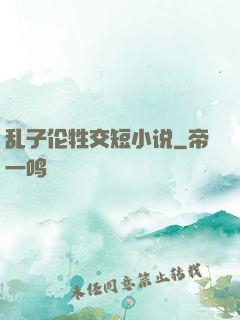 乱子伦牲交短小说