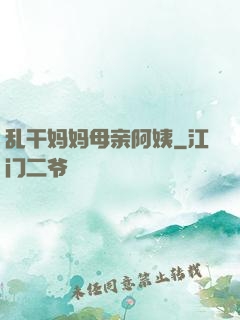 乱干妈妈母亲阿姨