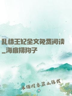 乱情王妃全文免费阅读