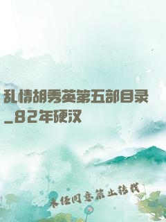 乱情胡秀英第五部目录