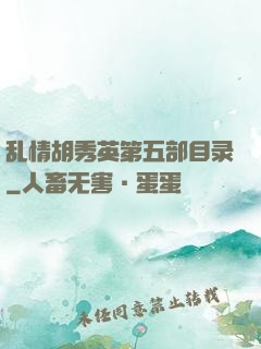 乱情胡秀英第五部目录