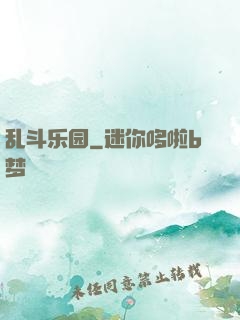 乱斗乐园