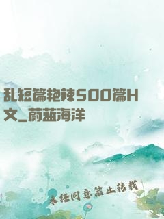 乱短篇艳辣500篇H文