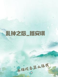 乱神之后