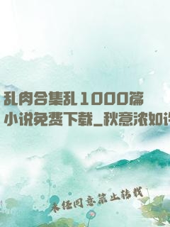 乱肉合集乱1000篇小说免费下载