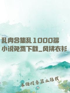 乱肉合集乱1000篇小说免费下载