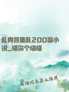 乱肉合集乱200篇小说