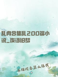 乱肉合集乱200篇小说