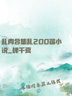 乱肉合集乱200篇小说