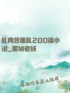 乱肉合集乱200篇小说