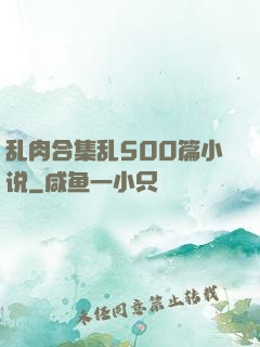 乱肉合集乱500篇小说