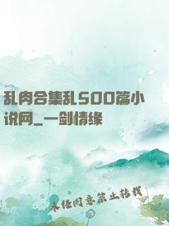 乱肉合集乱500篇小说网