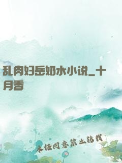 乱肉妇岳奶水小说