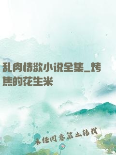 乱肉情欲小说全集