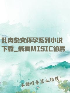 乱肉杂交怀孕系列小说下载