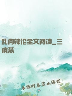 乱肉辣伦全文阅读