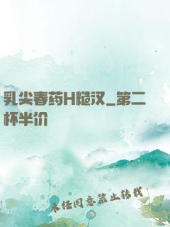 乳尖春药H糙汉