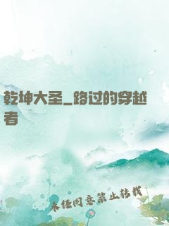 乾坤大圣