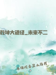 乾坤大道经