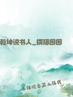 乾坤说书人