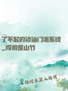 了不起的修仙门派系统