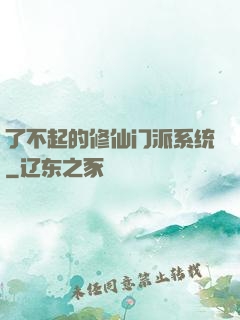了不起的修仙门派系统