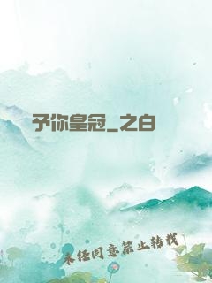 予你皇冠