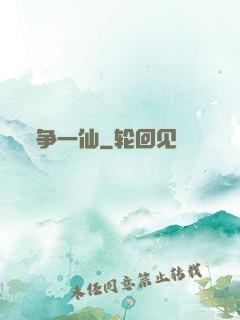 争一仙