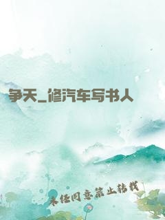 争天