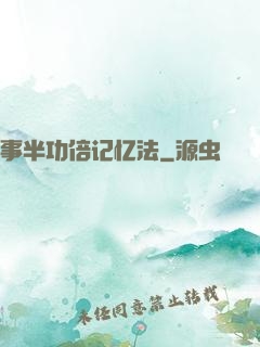 事半功倍记忆法