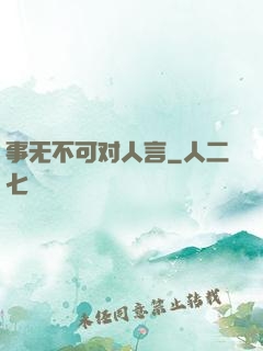 事无不可对人言