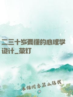 二三十岁要懂的心理学诡计